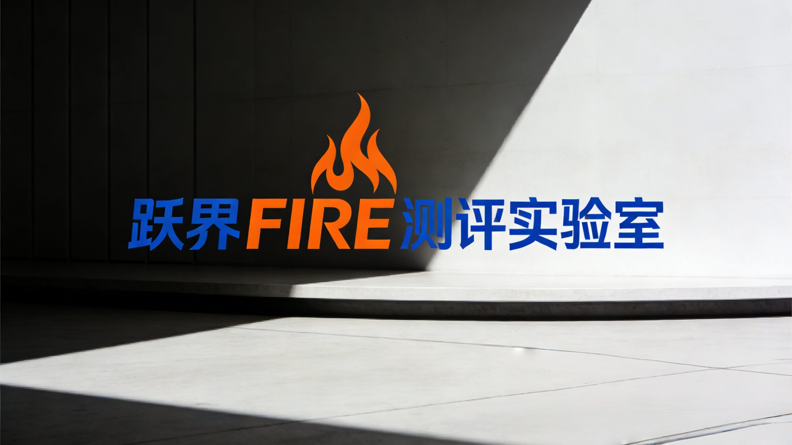 跃界FIRE测评实验室